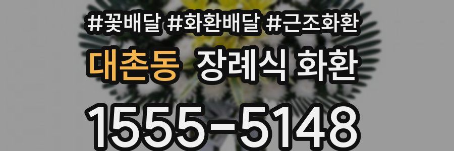 대촌동 장례식 화환