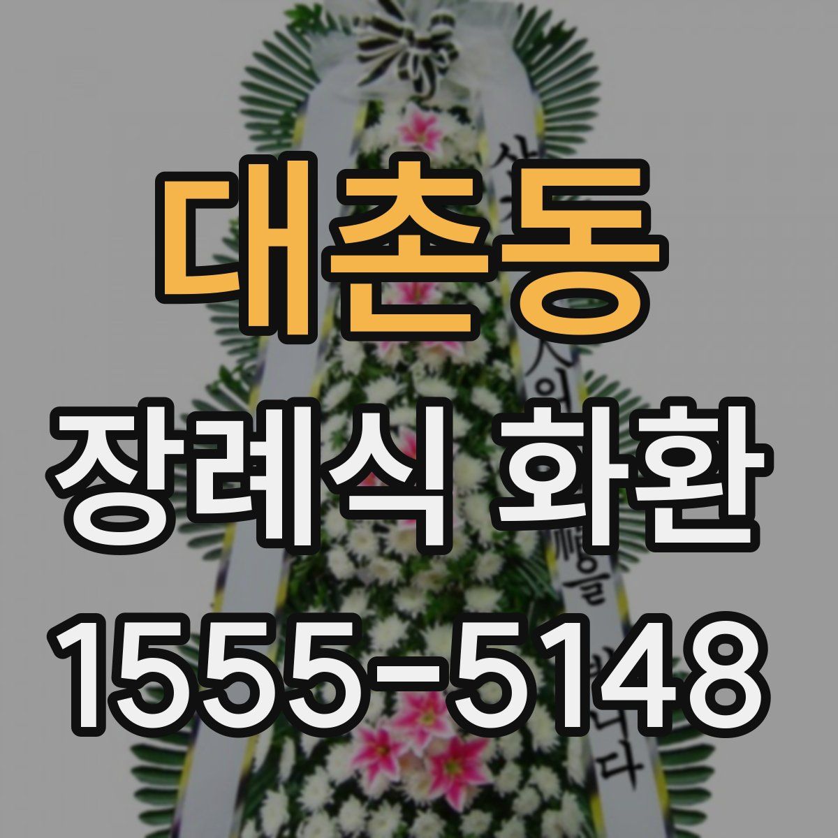 대촌동 장례식 화환
