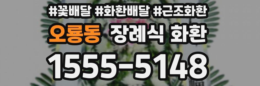 오룡동 장례식 화환