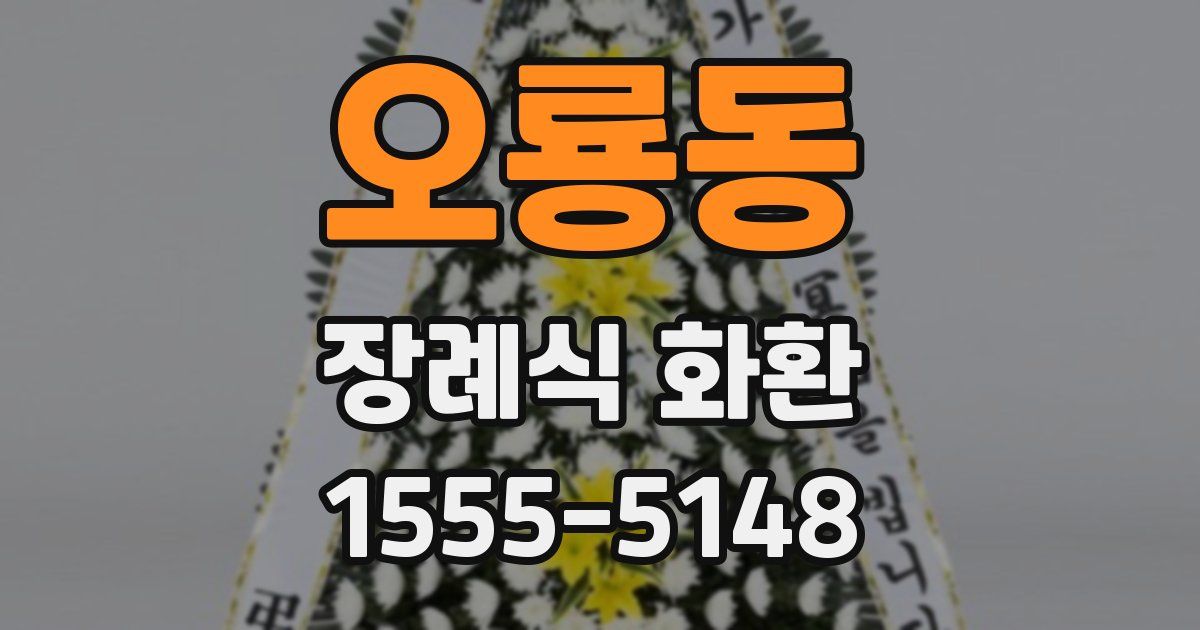 오룡동 장례식 화환