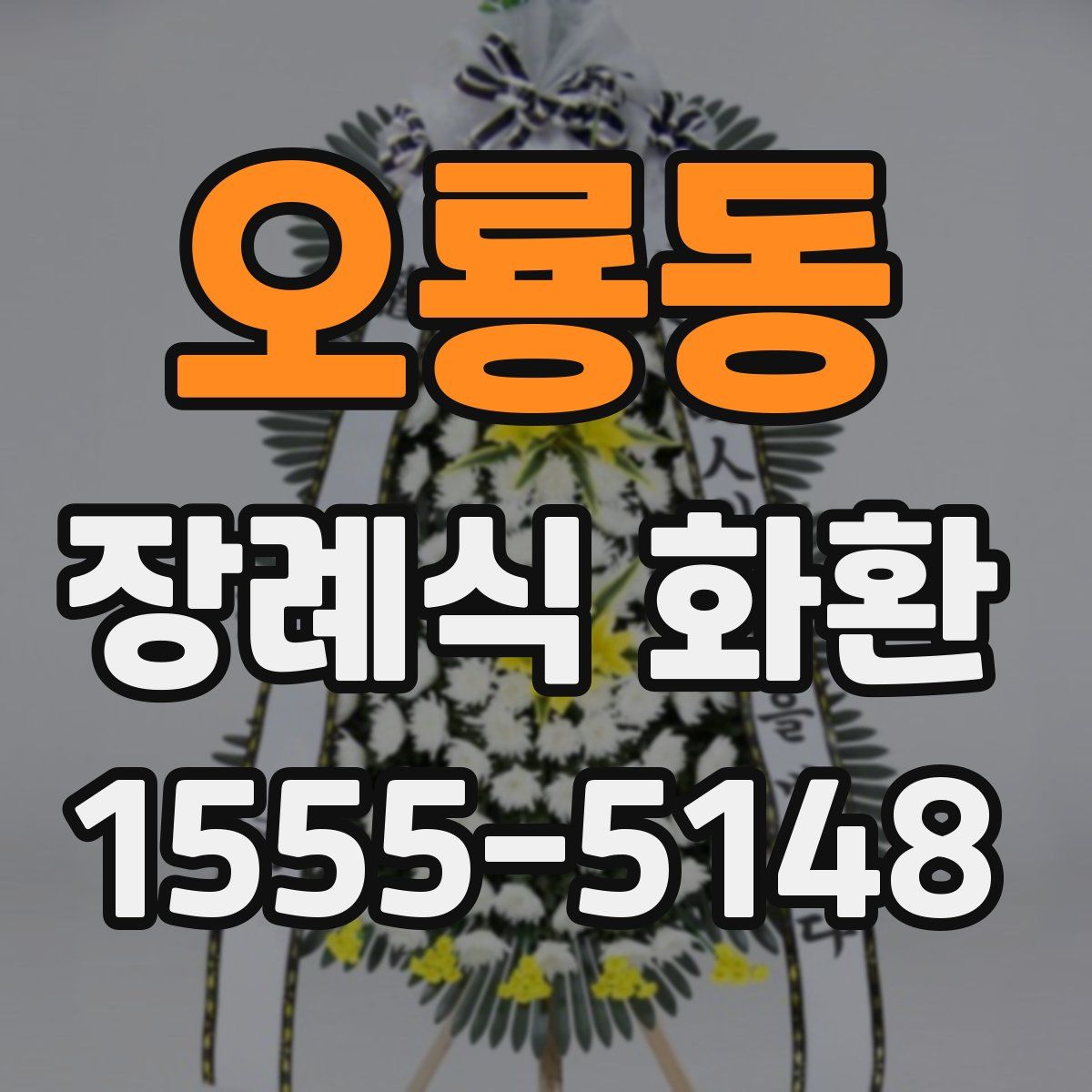 오룡동 장례식 화환