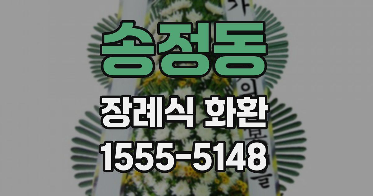 송정동 장례식 화환