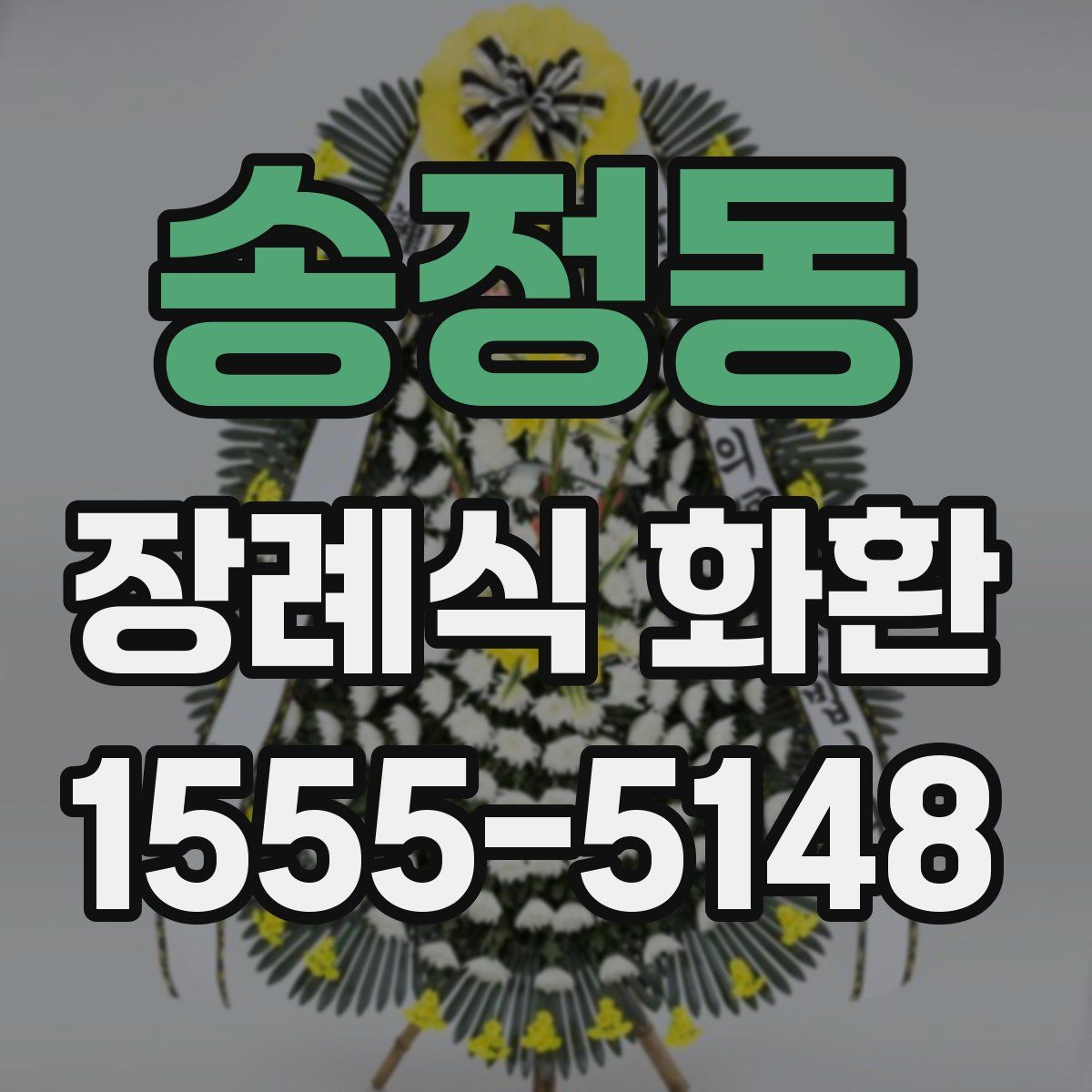 송정동 장례식 화환