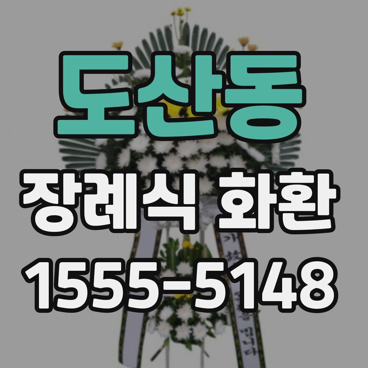 도산동 장례식 화환