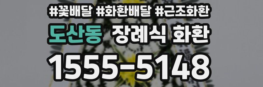 도산동 장례식 화환