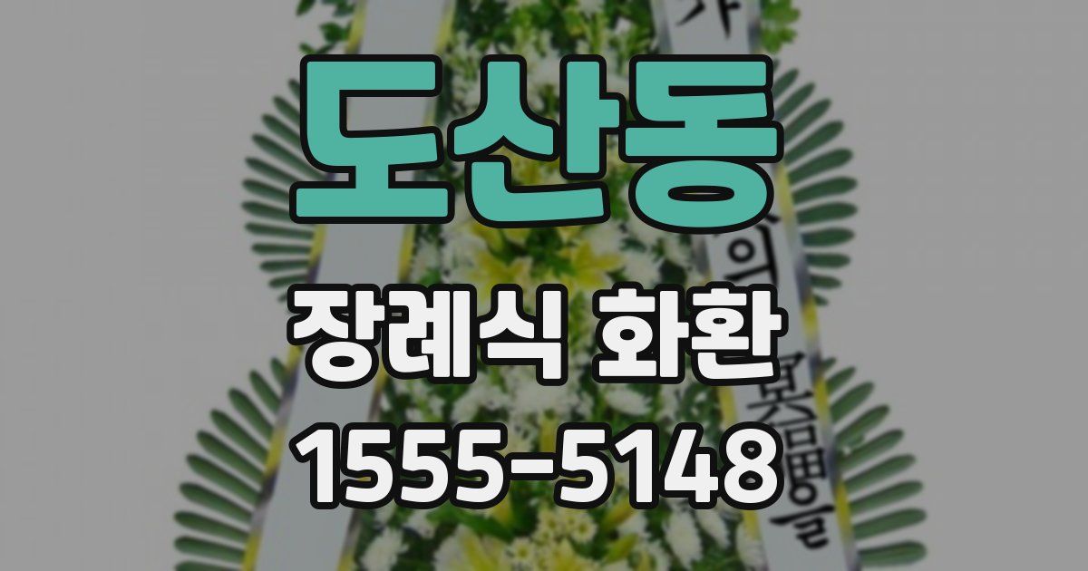 도산동 장례식 화환