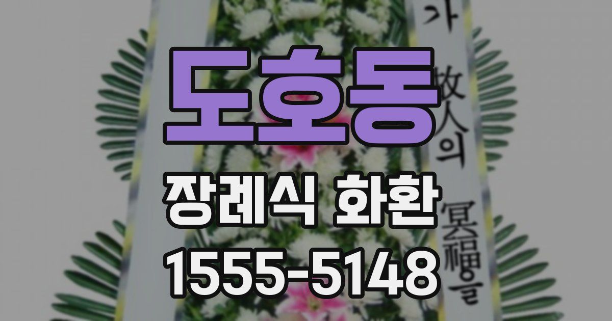 도호동 장례식 화환