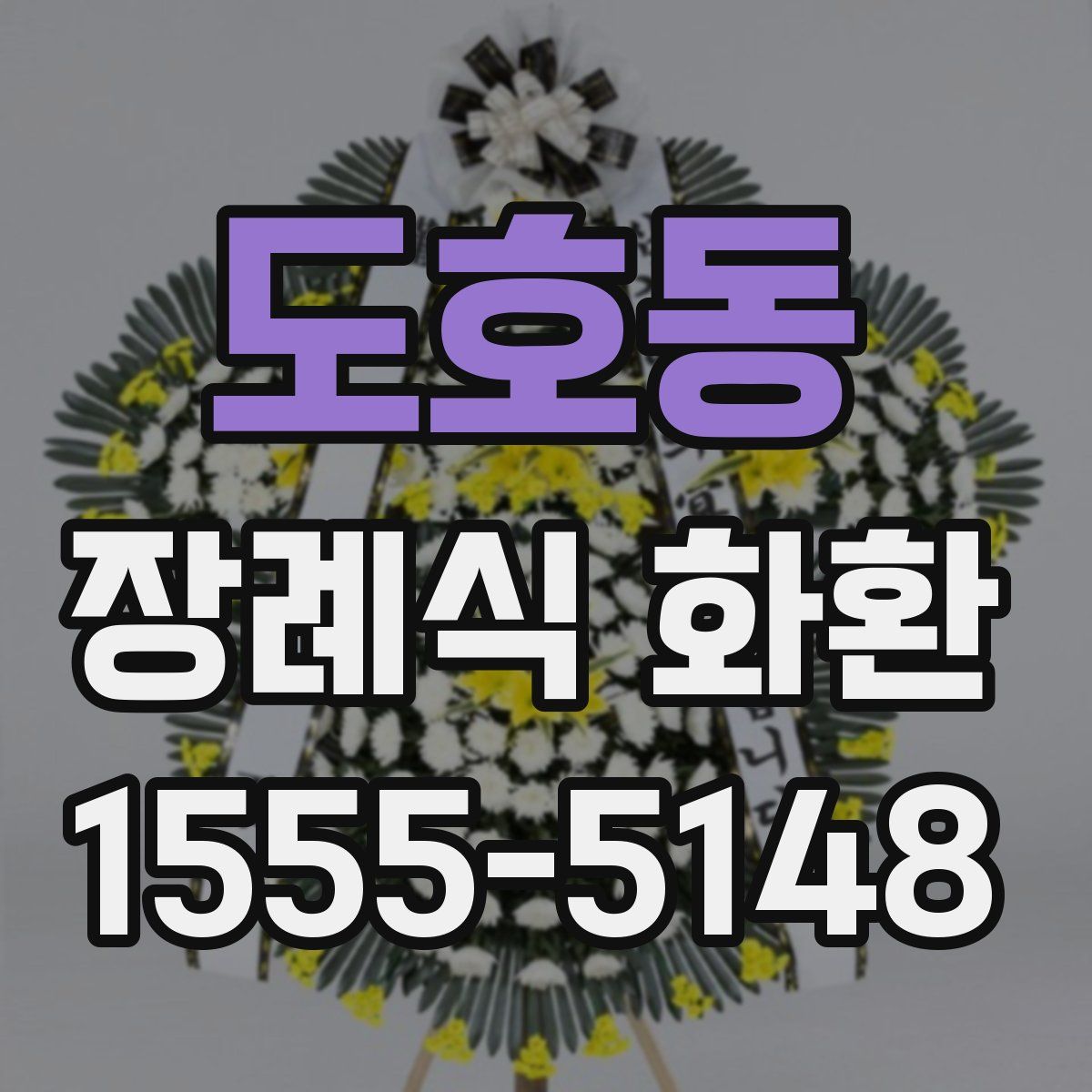 도호동 장례식 화환