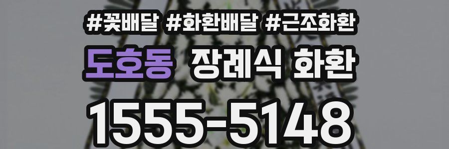 도호동 장례식 화환