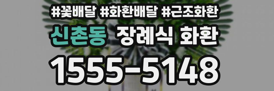 신촌동 장례식 화환
