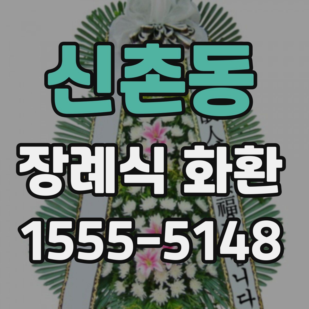 신촌동 장례식 화환