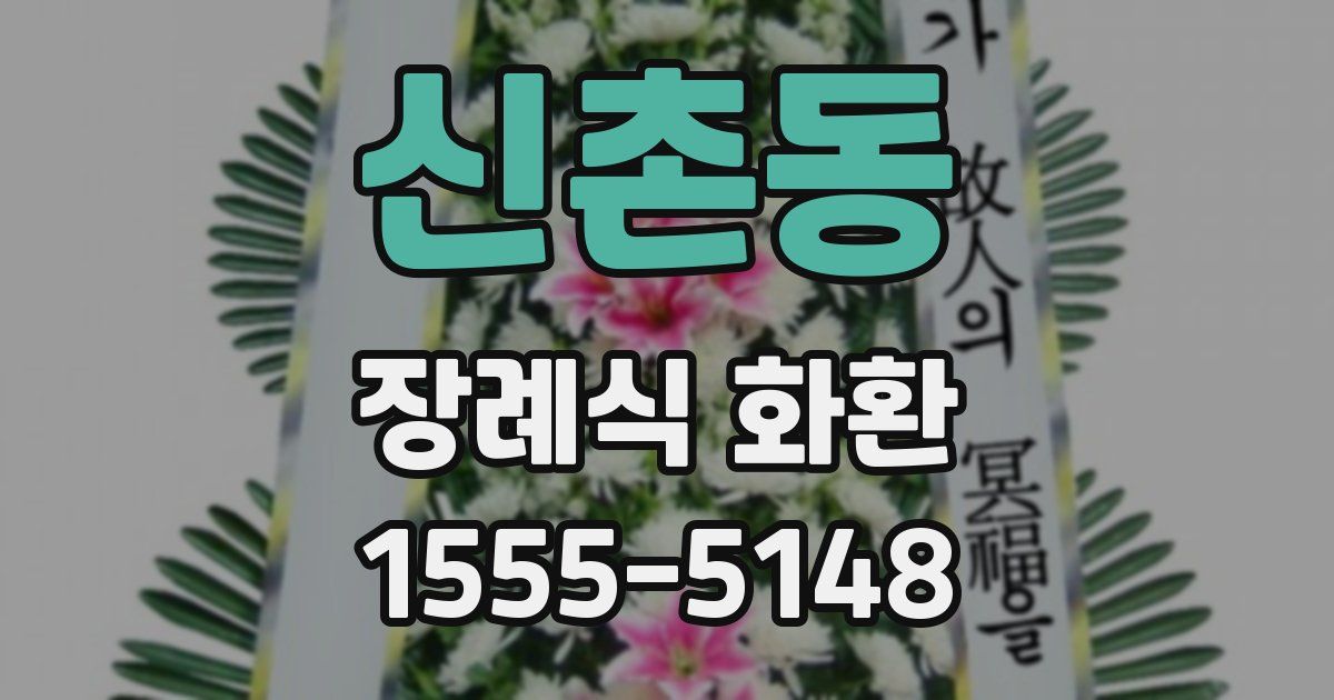 신촌동 장례식 화환