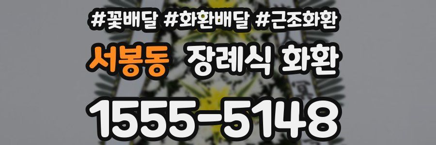 서봉동 장례식 화환