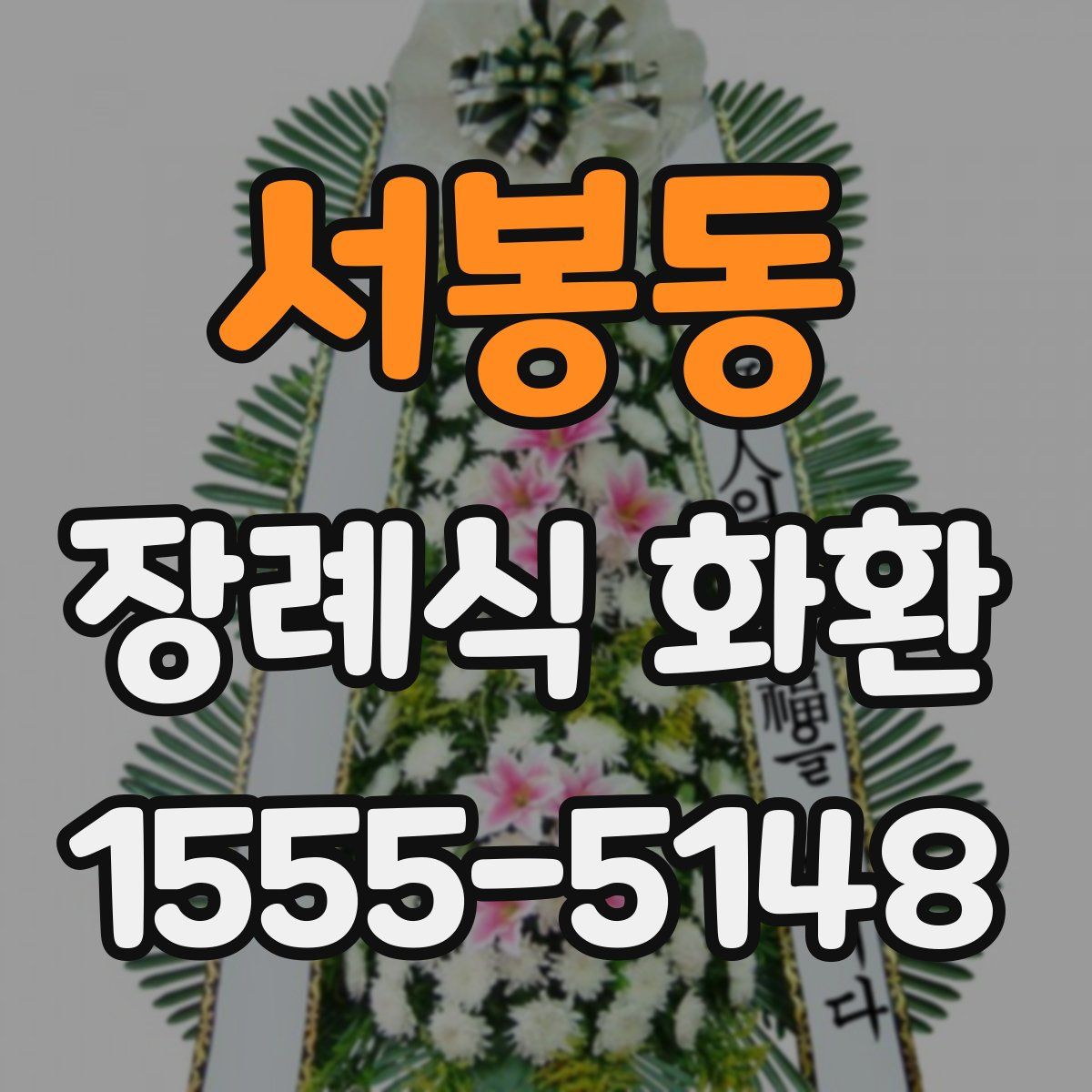 서봉동 장례식 화환