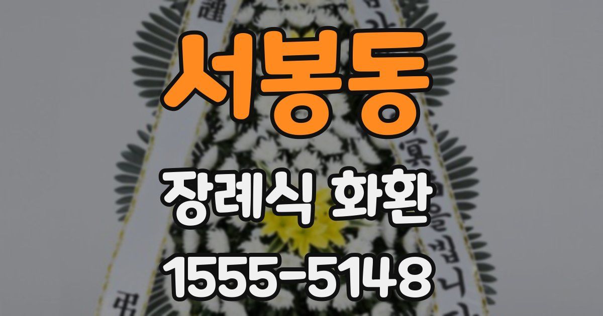 서봉동 장례식 화환