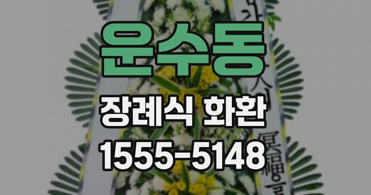 운수동 장례식 화환