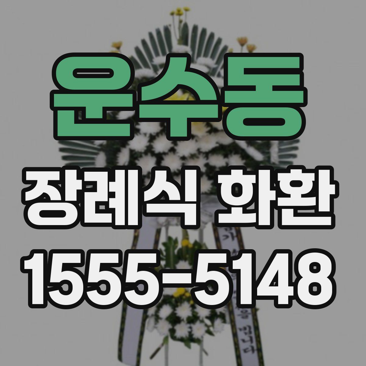운수동 장례식 화환