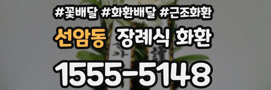 선암동 장례식 화환
