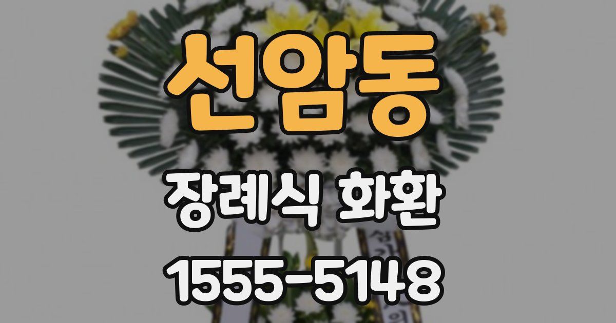 선암동 장례식 화환