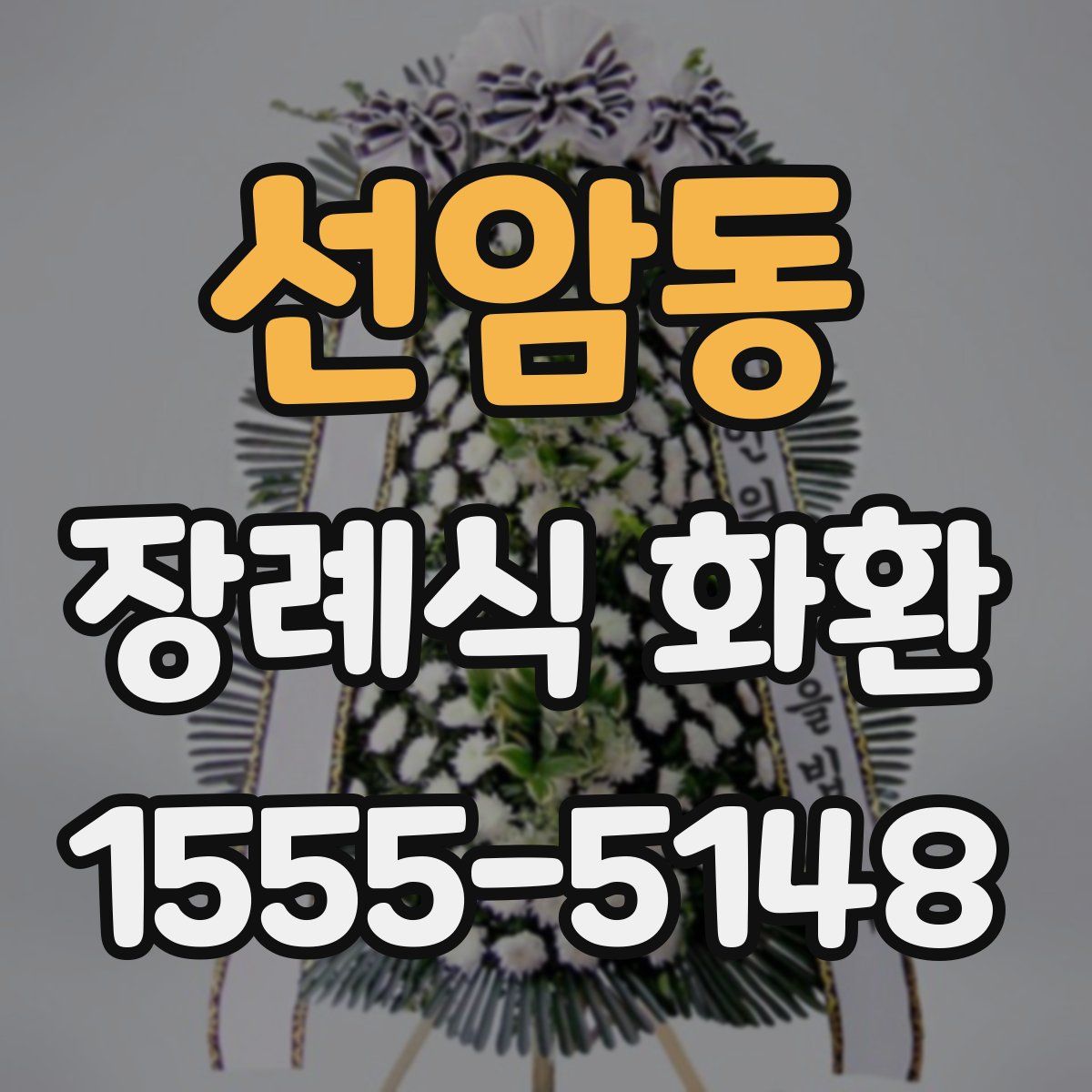 선암동 장례식 화환