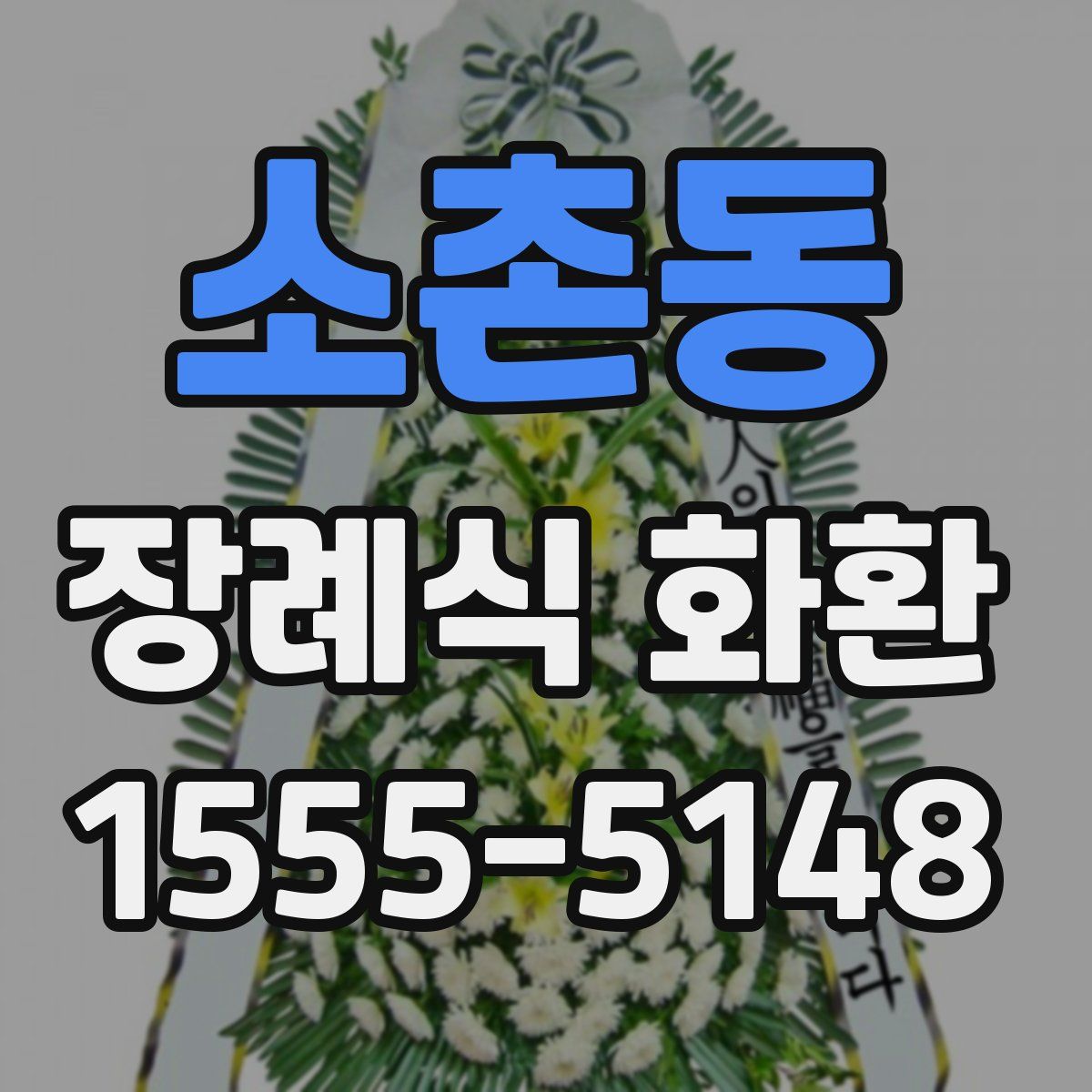 소촌동 장례식 화환