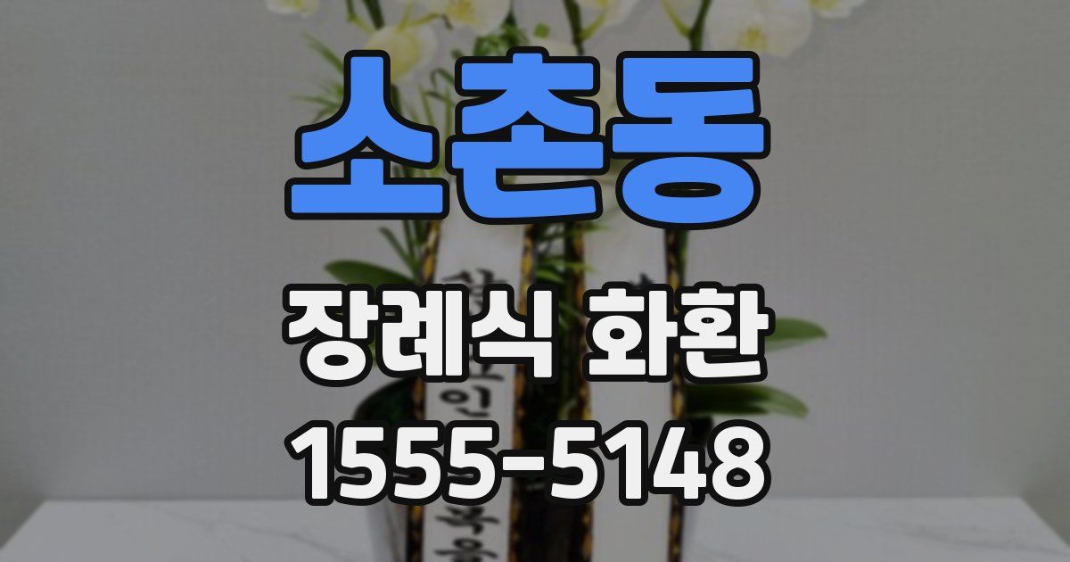 소촌동 장례식 화환