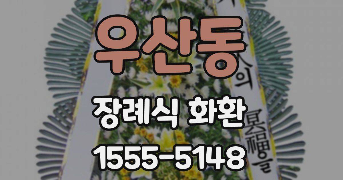 우산동 장례식 화환