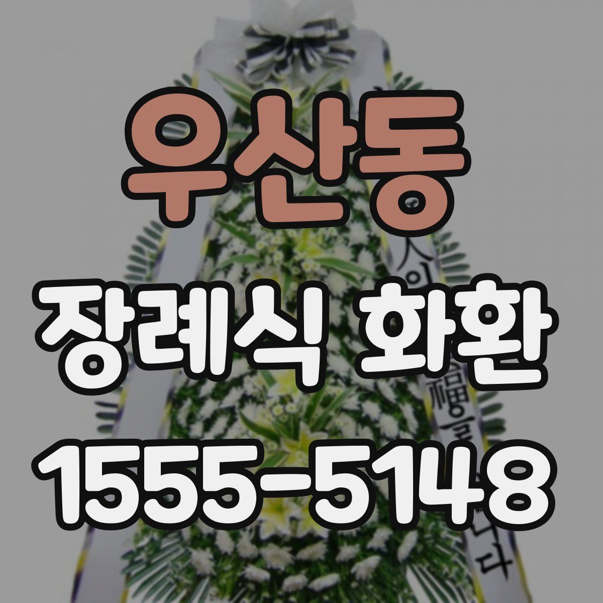 우산동 장례식 화환
