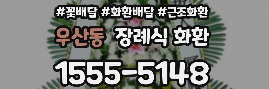 우산동 장례식 화환