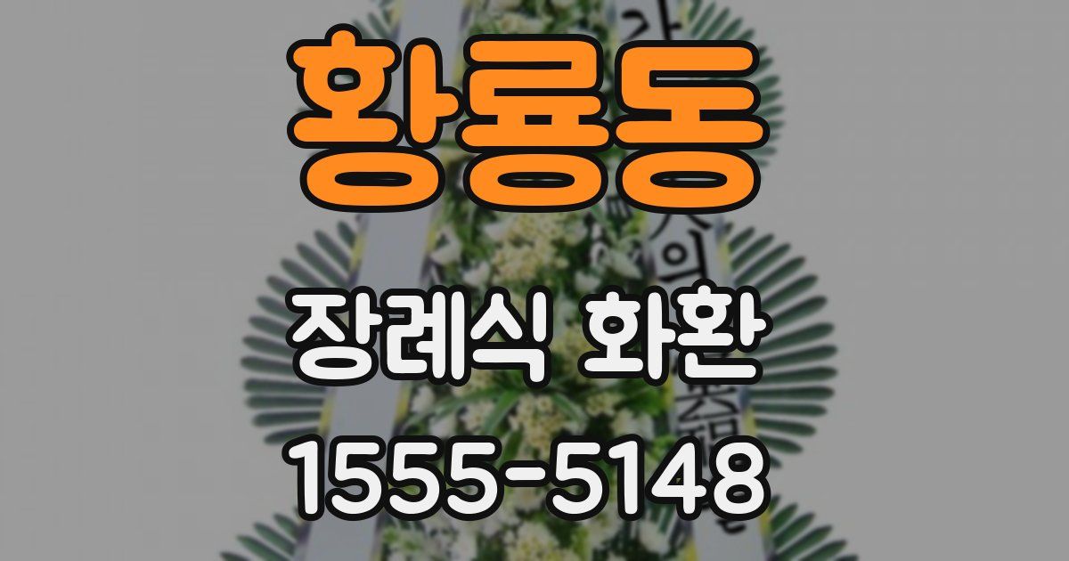 황룡동 장례식 화환