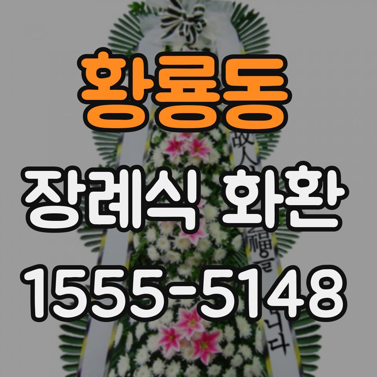 황룡동 장례식 화환