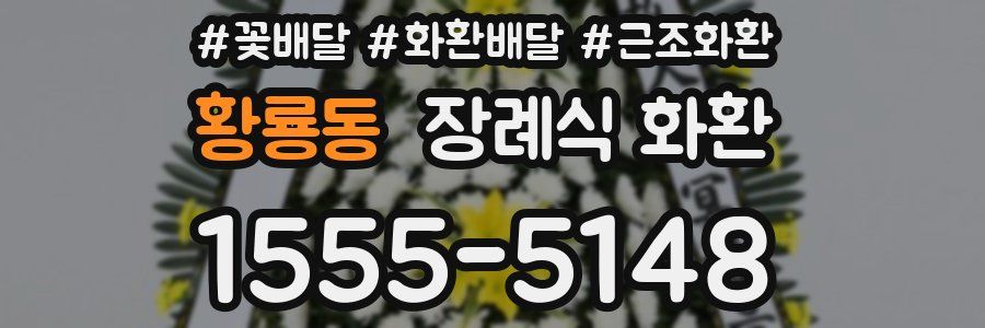 황룡동 장례식 화환