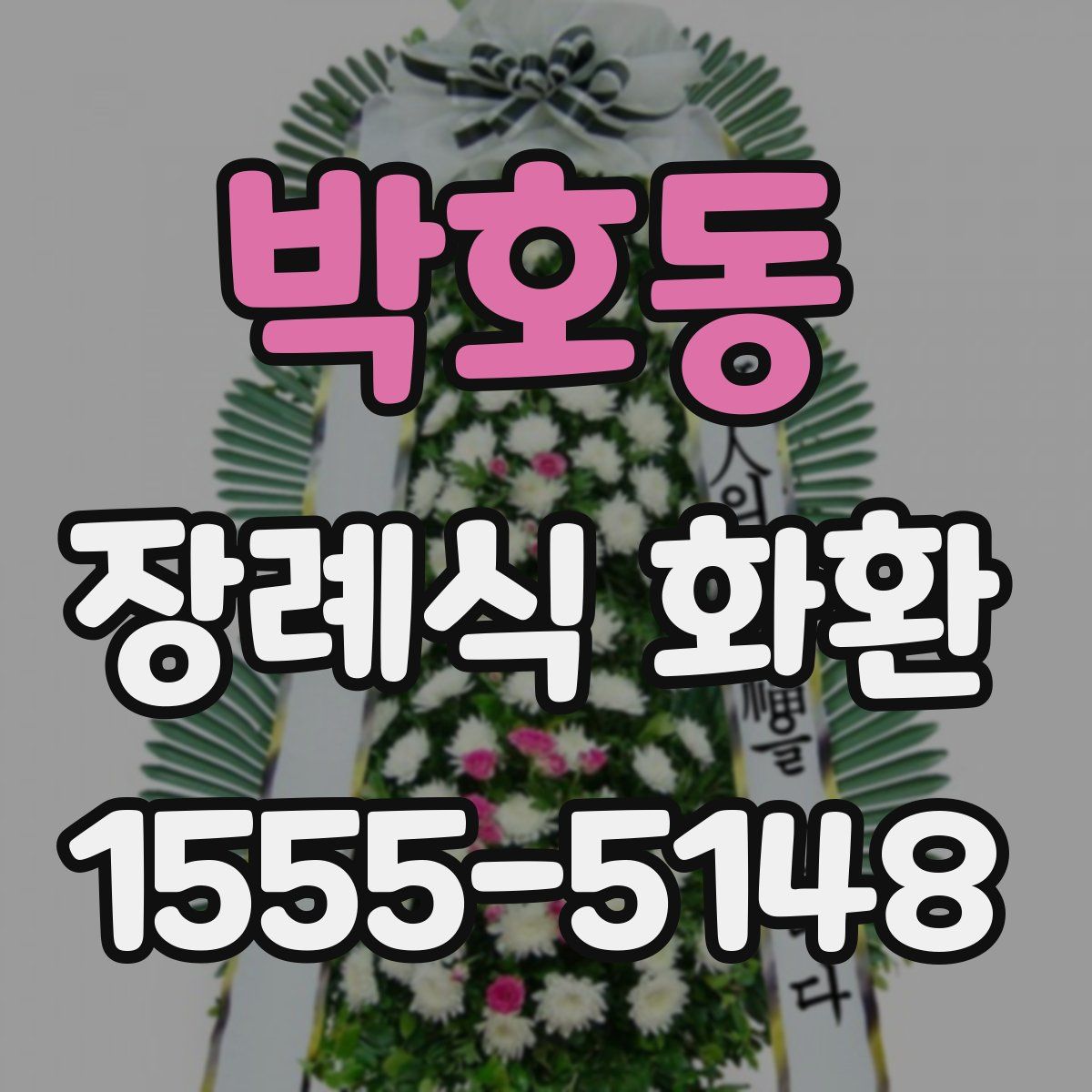 박호동 장례식 화환
