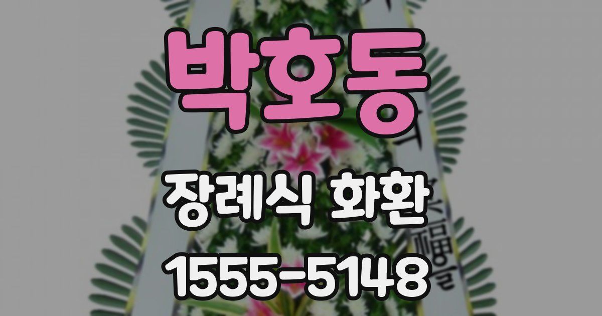 박호동 장례식 화환