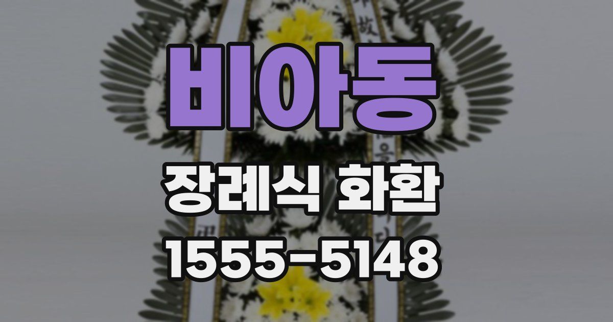 비아동 장례식 화환
