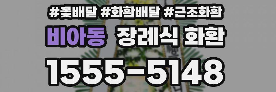 비아동 장례식 화환