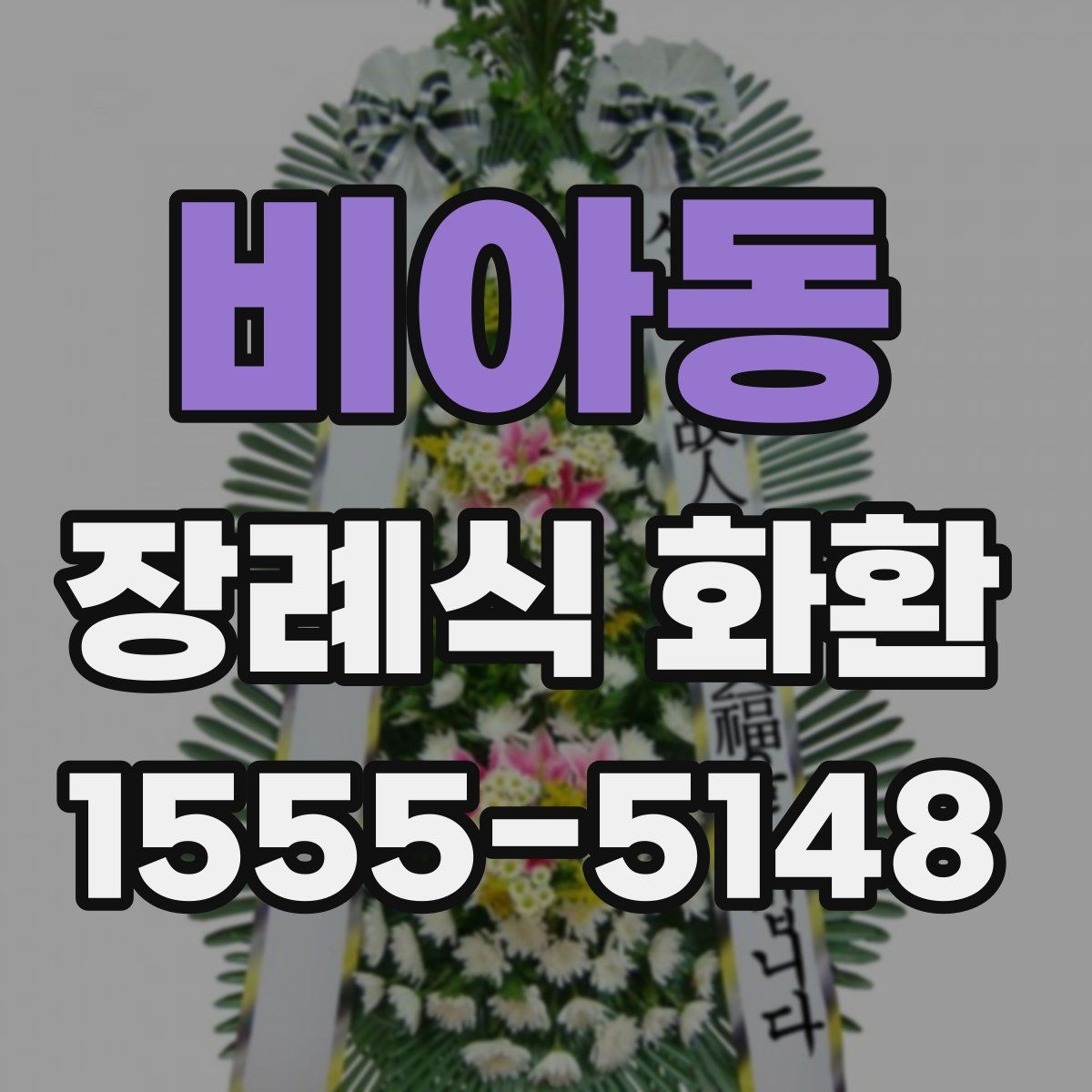 비아동 장례식 화환