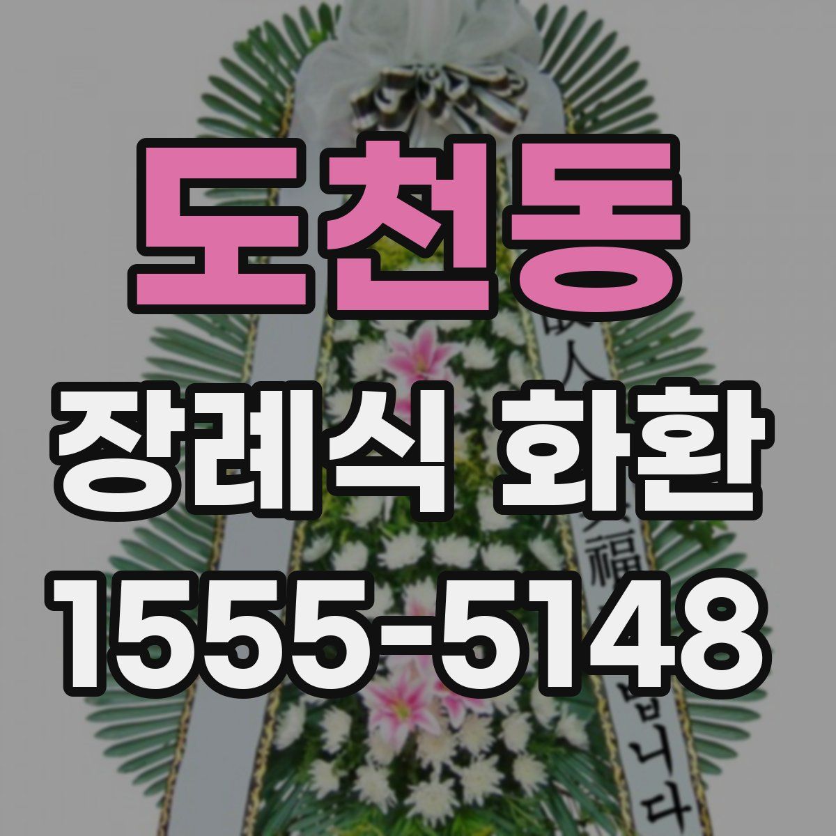 도천동 장례식 화환