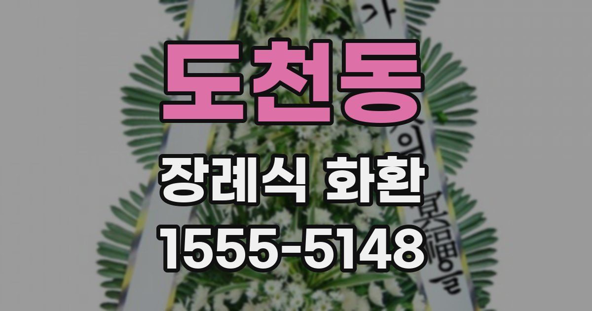 도천동 장례식 화환