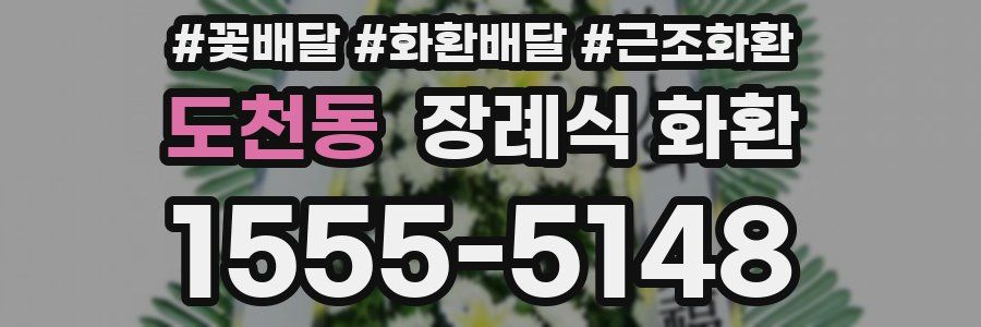 도천동 장례식 화환
