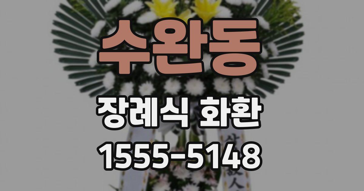 수완동 장례식 화환