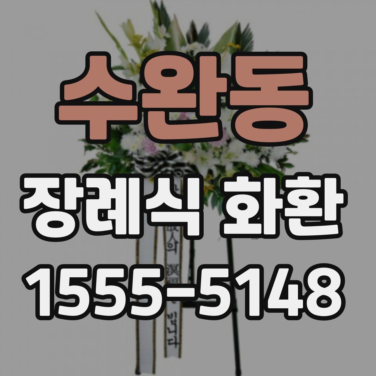 수완동 장례식 화환
