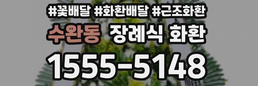 수완동 장례식 화환