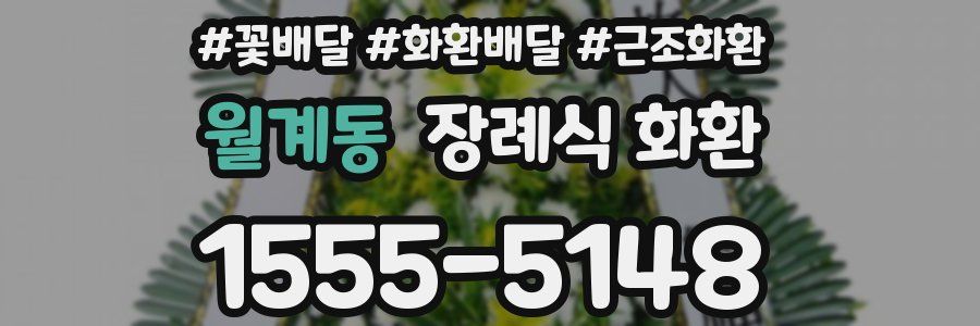 월계동 장례식 화환