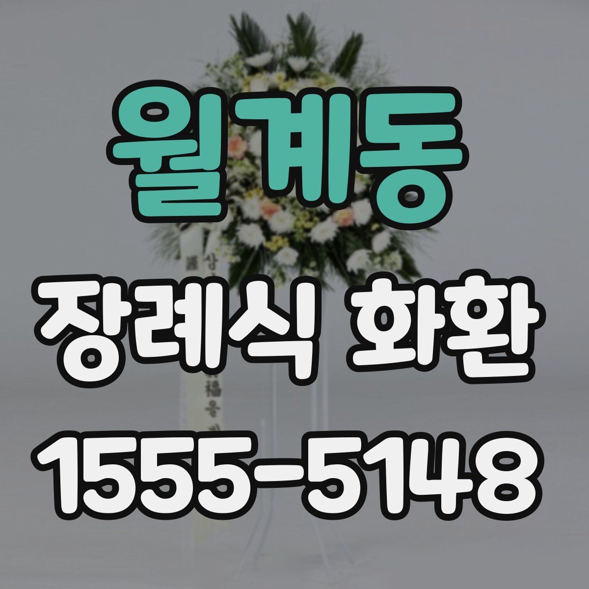 월계동 장례식 화환