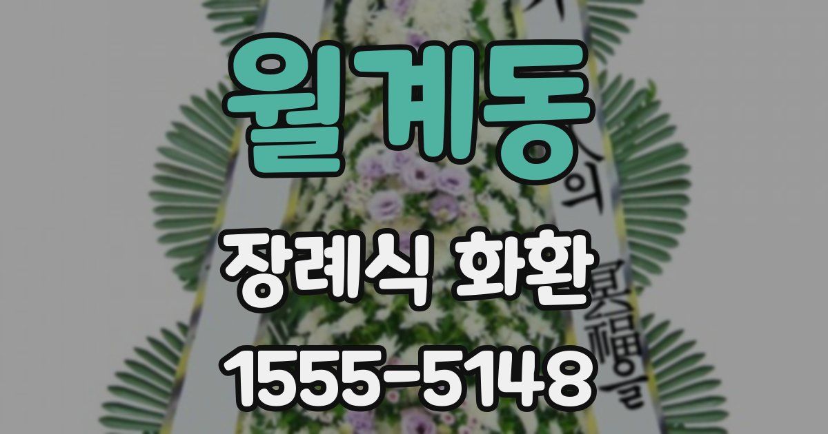 월계동 장례식 화환