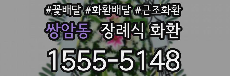 쌍암동 장례식 화환