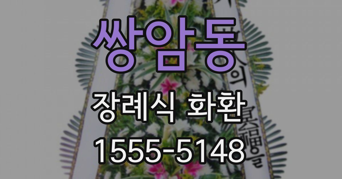 쌍암동 장례식 화환