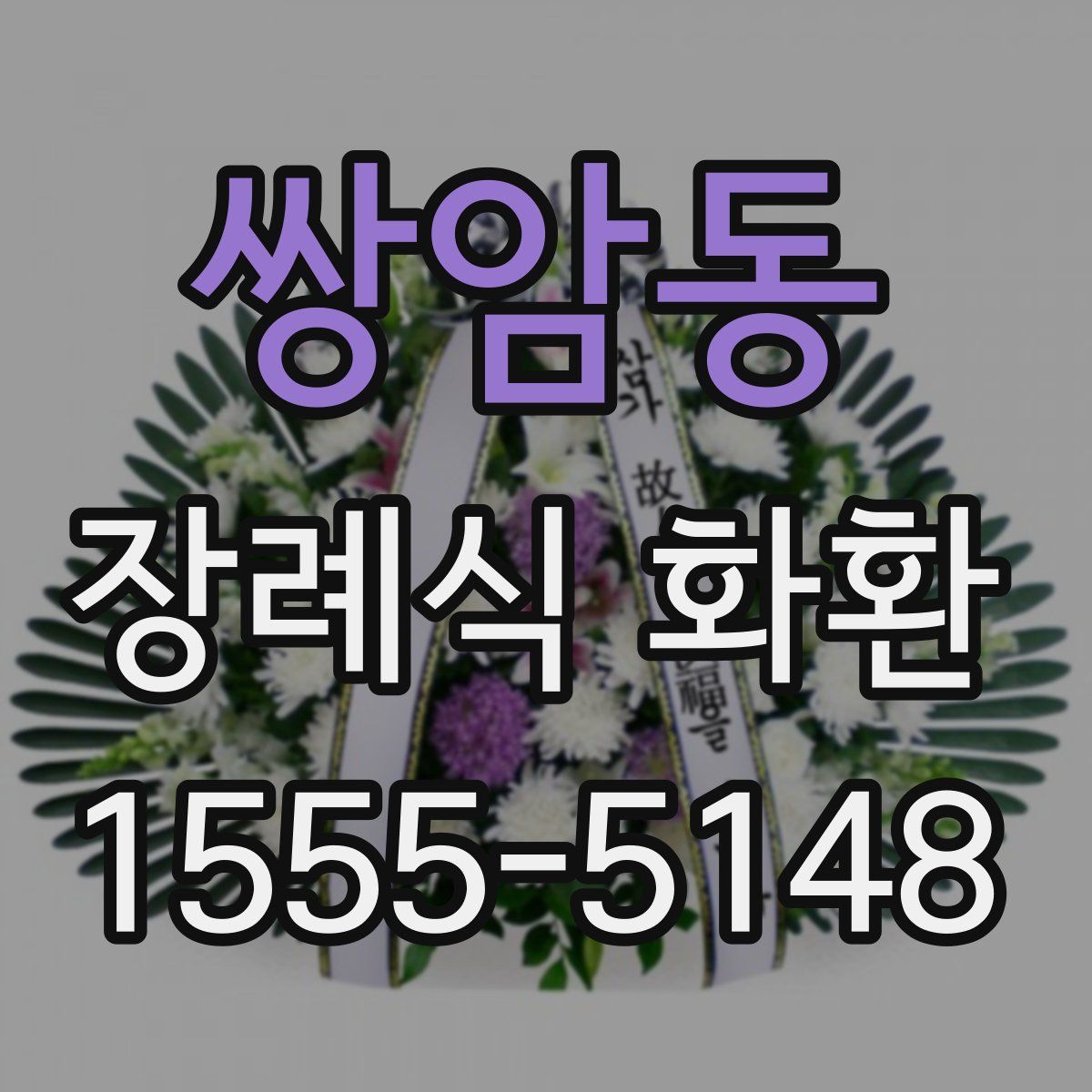 쌍암동 장례식 화환