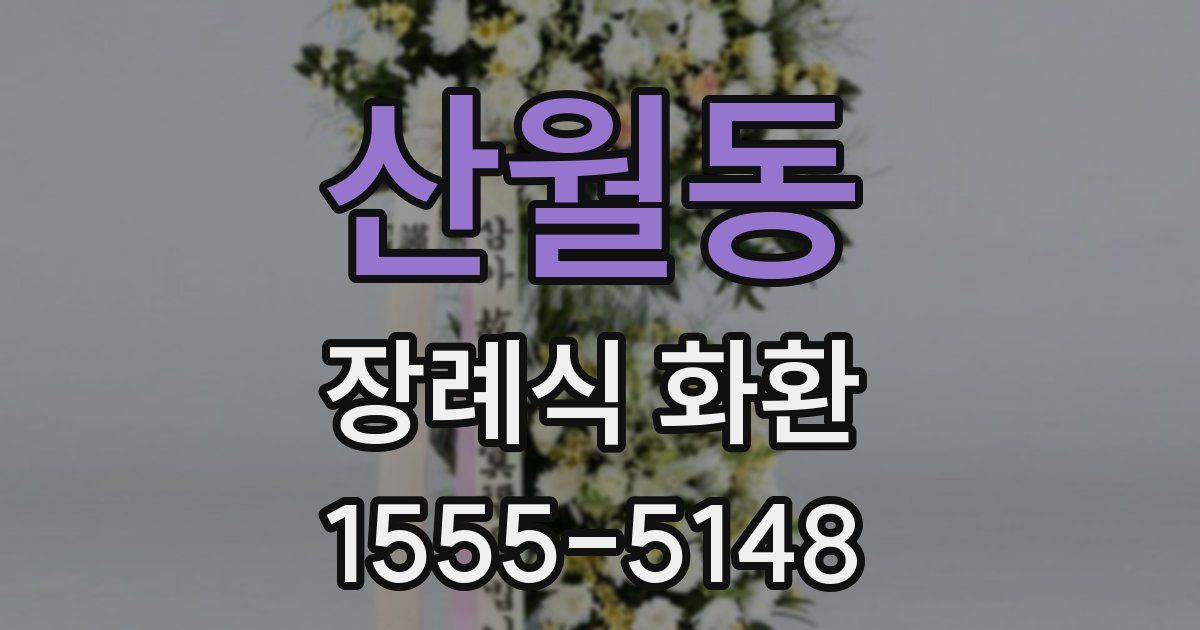 산월동 장례식 화환